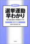 【中古】問答式 選挙運動早わかり—地方議会議員立候補者の手引