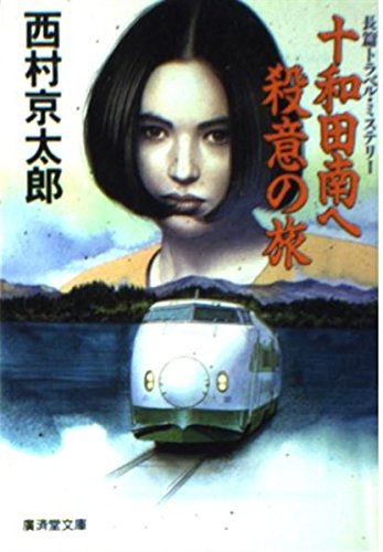 【中古】十和田南へ殺意の旅 (広済堂文庫)