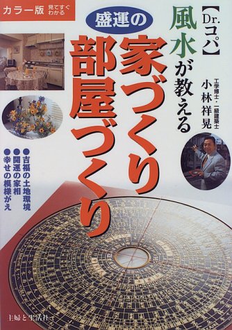 【中古】風水が教える 盛運の家づ