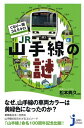 【中古】ぐるり一周34.5キロ JR山手線の謎 (じっぴコ