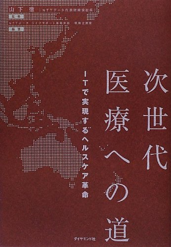 【中古】次世代医療への道