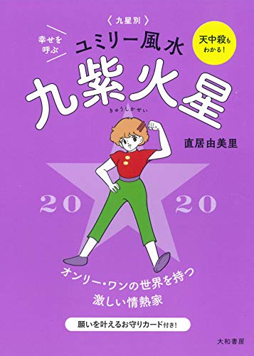 【中古】九星別ユミリー風水 九紫