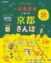 ブックサプライで買える「【中古】一日乗車券でめぐる京都さんぽ (JTBのムック」の画像です。価格は241円になります。