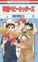 【中古】学園ベビーシッターズ 12 (花とゆめCOMICS)