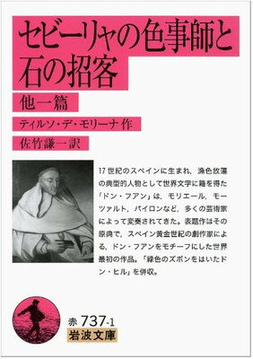 セビーリャの色事師と石の招客 他一篇 (岩波文庫)