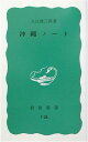 【中古】沖繩ノート (岩波新書 青版 762)