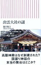 【中古】出雲大社の謎 (朝日新書)(3)
