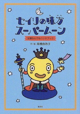 セイリの味方スーパームーン-生理なんでもハンドブック