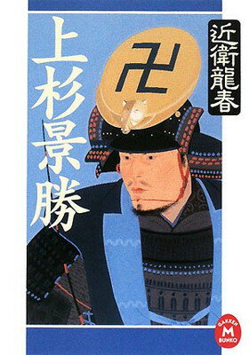 上杉景勝 本 みんな探してる人気モノ 上杉景勝 本 本 雑誌 コミック 上杉景勝 本 みんな探してる人気モノ 上杉景勝 本 本 雑誌 コミック