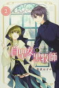 【中古】白聖女と黒牧師(2) (講談社コミックス月刊マガジン)