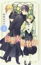 【中古】白聖女と黒牧師(3) (講談社コミックス月刊マガジン)
