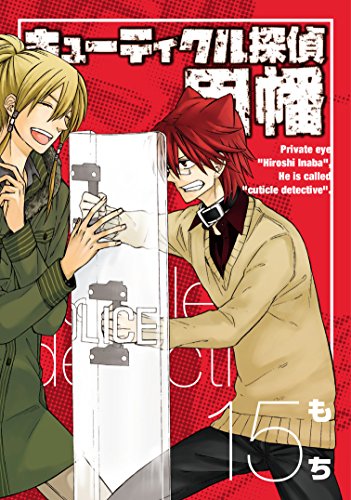 【中古】キューティクル探偵因幡(15) (Gファンタジーコミックス)