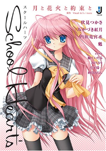 楽天ブックサプライ【中古】School Heart's 月と花火と約束と （一迅社文庫）