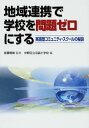 【中古】地域連携で学校を問題ゼロにする—実践型コミュニティ・スクールの秘訣