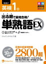 【中古】出る順で最短合格 英検1級単熟語 EX