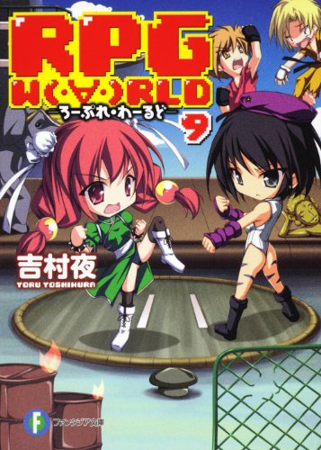 šRPGW(ϡ)RLD9 פ졦ɡ (ٻθե󥿥ʸ  1-1-9)