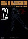 【中古】ゴルゴ13 (Volume72) 北の暗殺教官 (SPコミックスコンパクト)