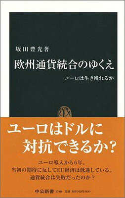 【中古】欧州通貨統合のゆくえ—ユ