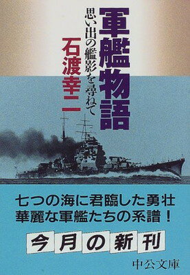 楽天ブックサプライ【中古】軍艦物語—思い出の艦影を尋ねて （中公文庫）