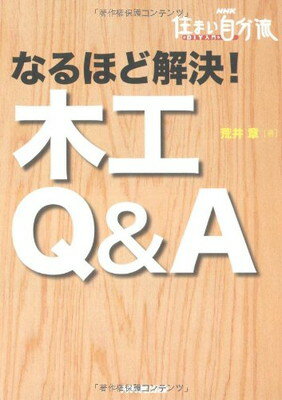 【中古】なるほど解決!木工Q&A (NHK住まい自分流DIY入門)