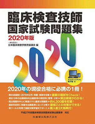 臨床検査技師国家試験問題集 2020年版