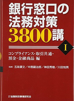 【中古】銀行窓口の法務対策3800講〈1〉コンプライアンス・取引共通・預金・金融商品編