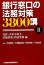 【中古】銀行窓口の法務対策3800講〈2〉為替 手形小切手 付随業務 周辺業務編