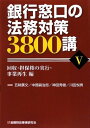 【中古】銀行窓口の法務対策3800講〈5〉回収 担保権の実行 事業再生編