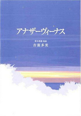 【中古】アナザーヴィーナス