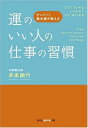 【中古】運のいい人の