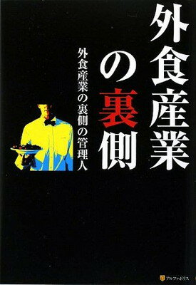 【中古】外食産業の裏側