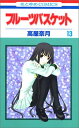 【中古】フルーツバスケット 13 (花とゆめCOMICS)