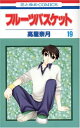 【中古】フルーツバスケット 19 (花とゆめCOMICS)