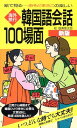 楽天ブックサプライ【中古】海外旅行韓国語会話100場面—絵で見る…おそどまさこの楽しい