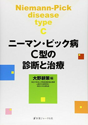 【中古】ニーマン・ピック病C型の診断と治療