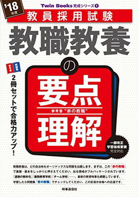 【中古】教職教養の要点理解 (2018年