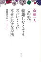 【中古】斎藤一人 この先、結婚し