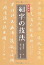 【中古】細字の技法