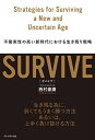 【中古】SURVIVE(サバイブ) 不確実性の高い新時代における生き残り戦略