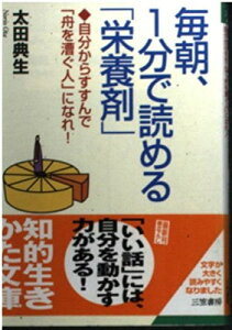 【中古】毎朝、1分で読める「栄養剤」—自分からすすんで「舟を漕ぐ人」になれ! (知的生きかた文庫)