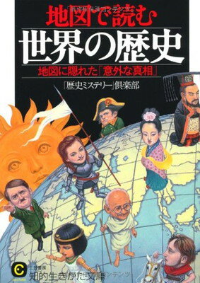 【中古】地図で読む世界の歴史 (知