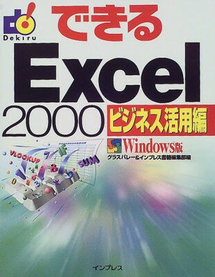 【中古】できるExcel2000 ビジネス活