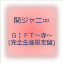 【中古】GIFT~赤~(完全生産限定盤)