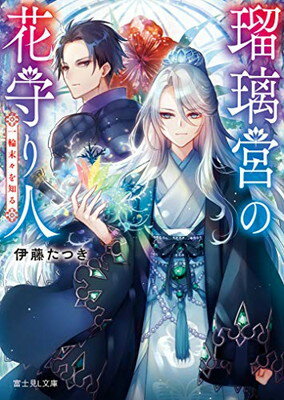 【中古】瑠璃宮の花守り人 一輪末々を知る (富士見L文庫)