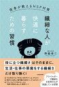 【中古】繊細な人が快適に暮らすための習慣 医者が教えるHSP対策