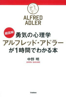 【中古】超図解 勇気の心理学 アルフレッド・アドラーが1時間でわかる本