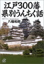 【中古】江戸300藩 県別うんちく話 (講談社+α文庫)