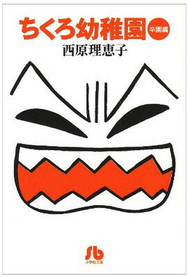 【中古】ちくろ幼稚園 卒園編 (2) (小学館文庫)