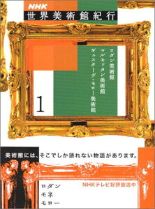 【中古】NHK世界美術館紀行〈1〉ロダン美術館、マルモッタン美術館、ギュスターヴ・モロー美術館