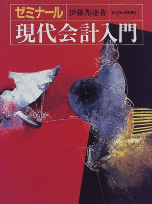 【中古】ゼミナール 現代会計入門(3)